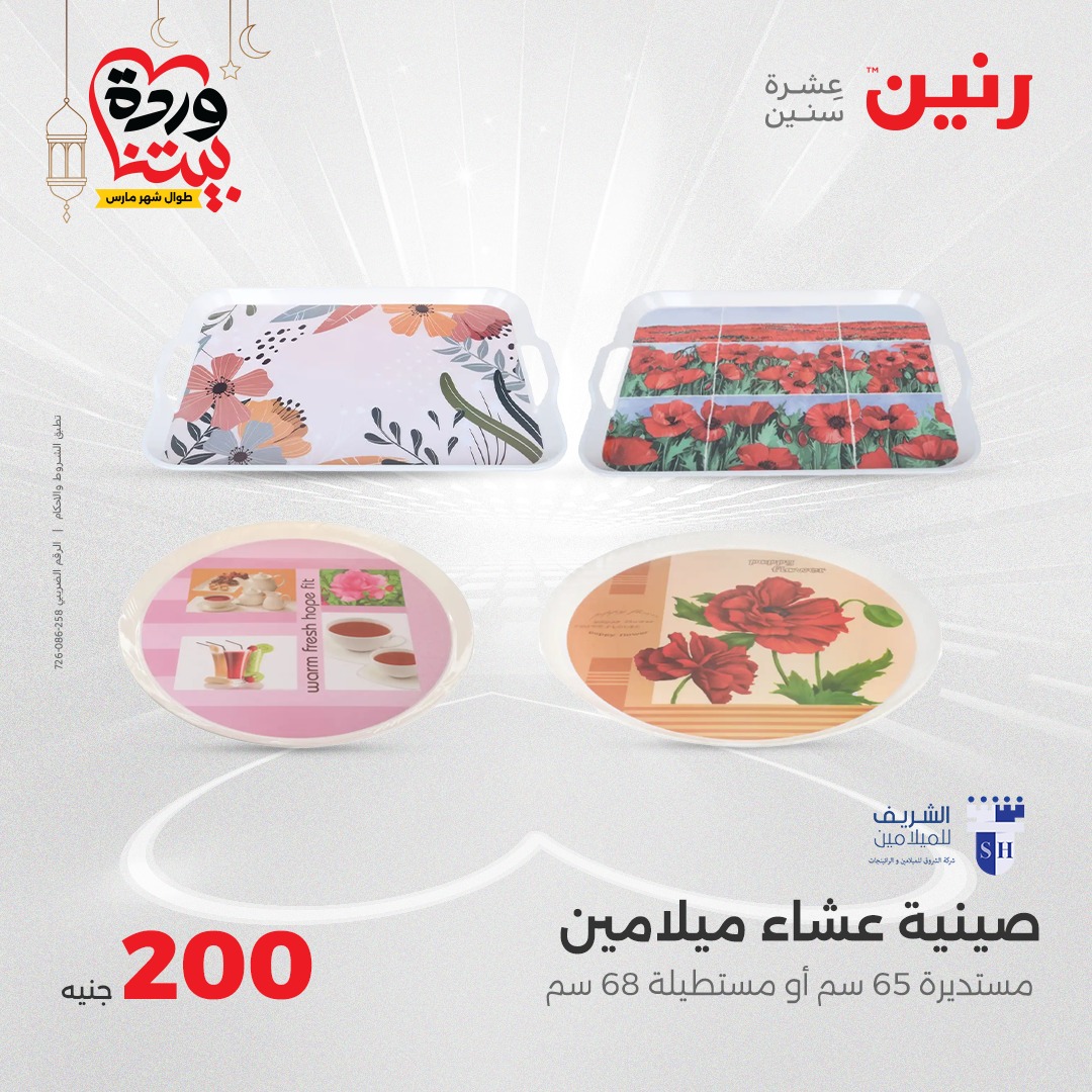raneen offers from 2mar to 2mar 2025 عروض رنين من 2 مارس حتى 2 مارس 2025 صفحة رقم 20